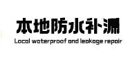 信阳本地防水（中讯网）